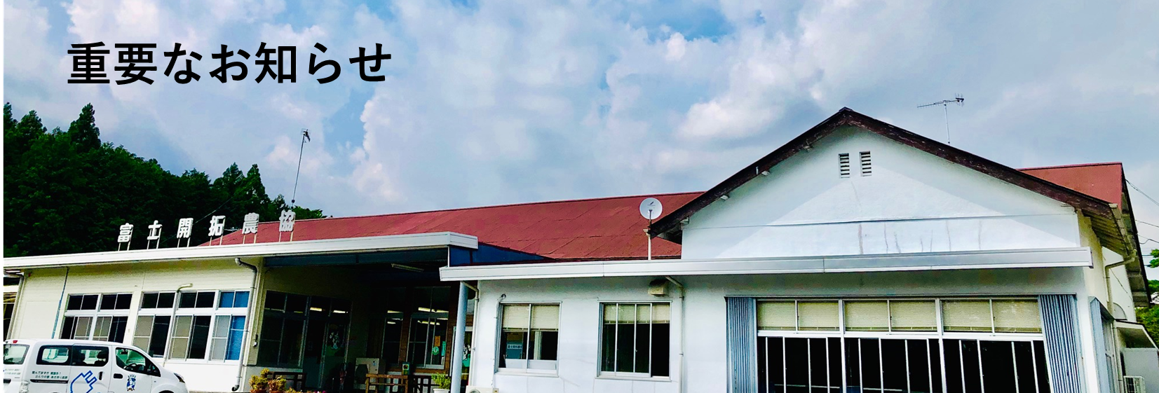 重要なお知らせ